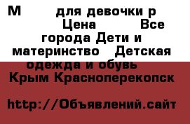 Мinitin для девочки р.19, 21, 22 › Цена ­ 500 - Все города Дети и материнство » Детская одежда и обувь   . Крым,Красноперекопск